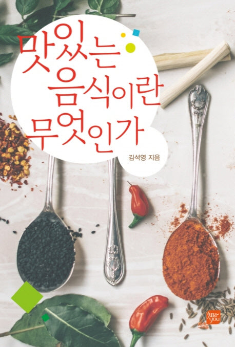 맛있는 음식이란 무엇인가