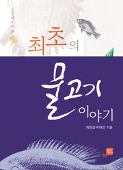 최초의 물고기 이야기: 신우해이어보(지앤유 로컬북스 3)