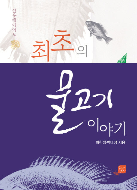 최초의 물고기 이야기: 신우해이어보(지앤유 로컬북스 3)