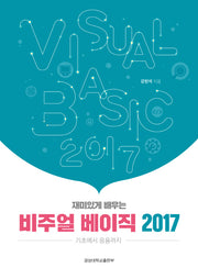 비주얼베이직 2017(재미있게 배우는)