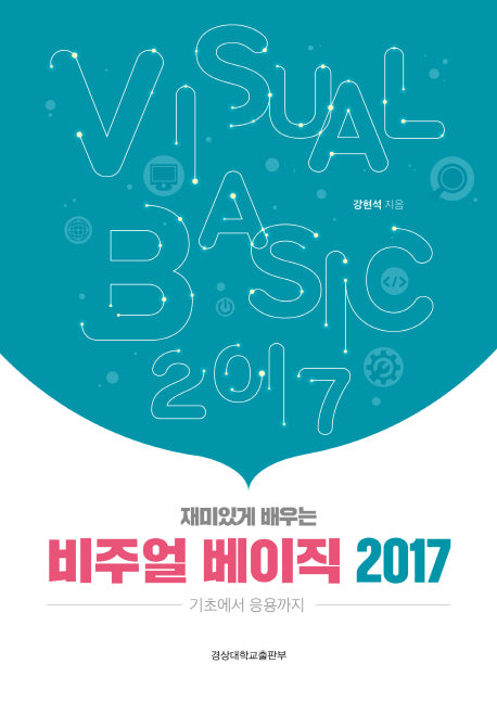 비주얼베이직 2017(재미있게 배우는)