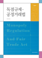 독점규제 공정거래법(개정판 2판)