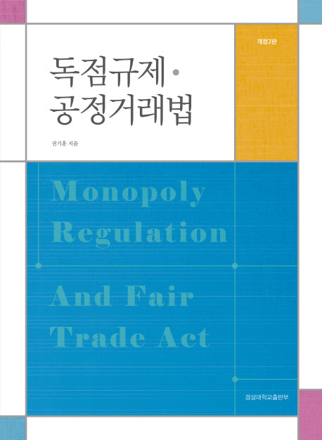 독점규제 공정거래법(개정판 2판)