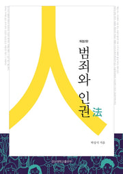 범죄와 인권법(개정판 2판)
