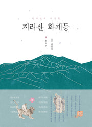 지리산 화개동(지앤유 로컬북스 5)
