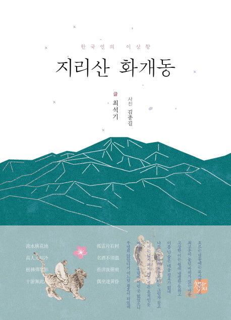 지리산 화개동(지앤유 로컬북스 5)