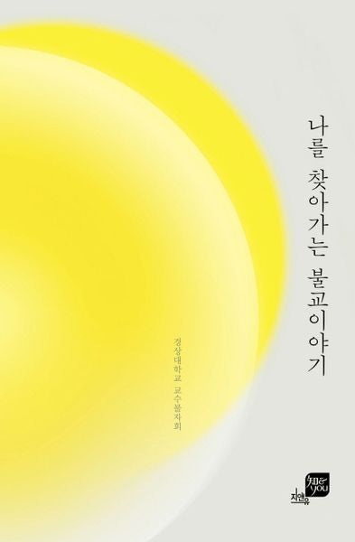 나를 찾아가는 불교이야기