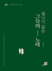 끝나지 않은 그들의 노래(리커버 특별판)(지앤유 로컬북스 6)