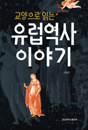 유럽역사 이야기(교양으로 읽는)