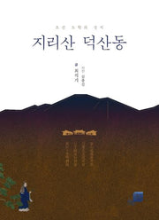 지리산 덕산동(지앤유 로컬북스 7)