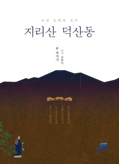 지리산 덕산동(지앤유 로컬북스 7)