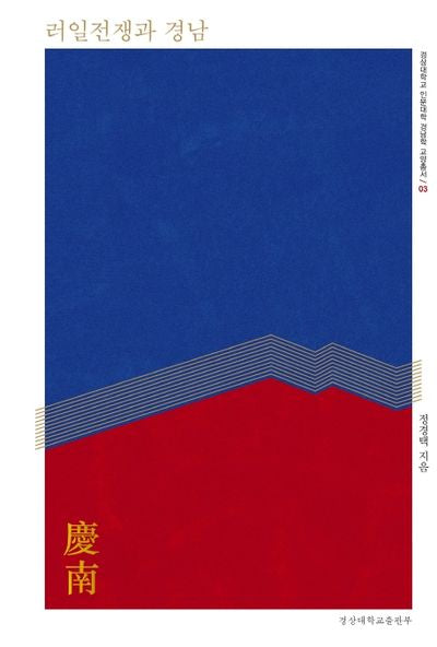 러일전쟁과 경남(경상대학교 인문대학 경남학 교양총서 3)