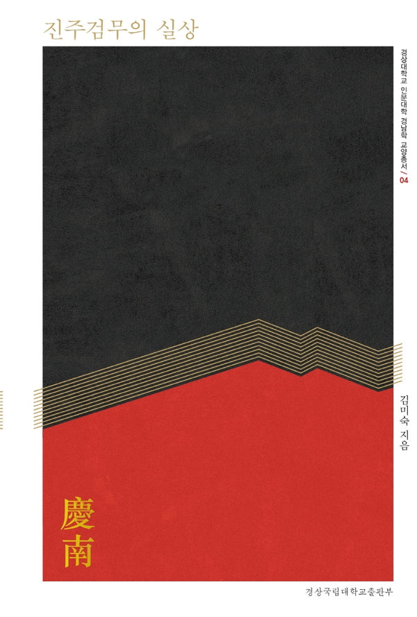 진주검무의 실상(경상대학교 인문대학 경남학 교양총서 4)