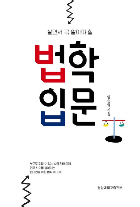 법학입문(살면서 꼭 알아야 할)