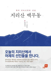 지리산 백무동(지앤유 로컬북스 8)