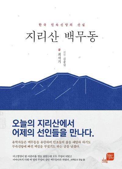 지리산 백무동(지앤유 로컬북스 8)
