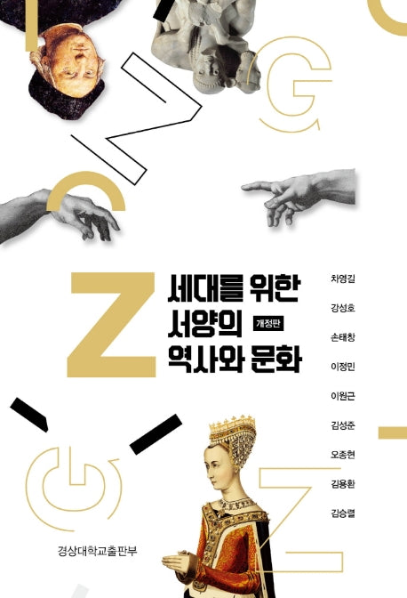 Z세대를 위한 서양의 역사와 문화(개정판)