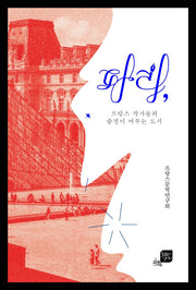 파리, 프랑스 작가들의 숨결이 머무는 도시