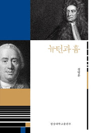 뉴턴과 흄