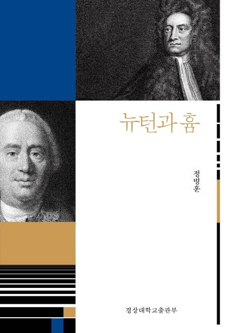 뉴턴과 흄