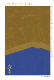 경남 서부 지역의 지리(경상대학교 인문대학 경남학 교양총서 6)