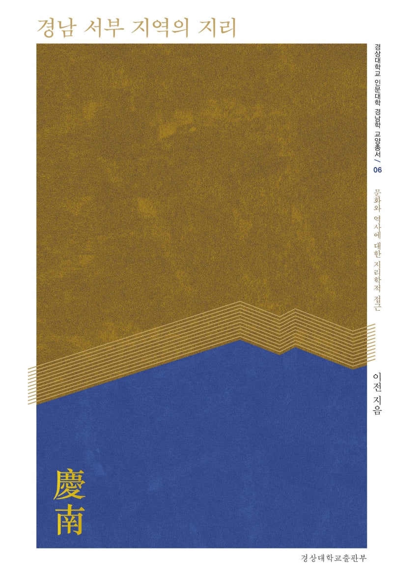 경남 서부 지역의 지리(경상대학교 인문대학 경남학 교양총서 6)
