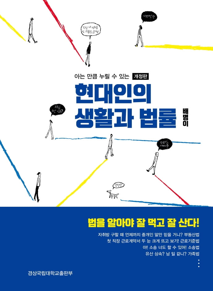 현대인의 생활과 법률(개정판)