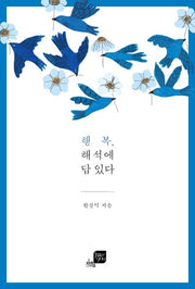 행복, 해석에 답 있다