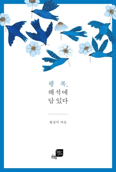 행복, 해석에 답 있다