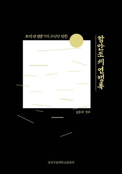 함안조씨언행록: 5백 년 명문가의 도덕적 원천(양장본 Hardcover)