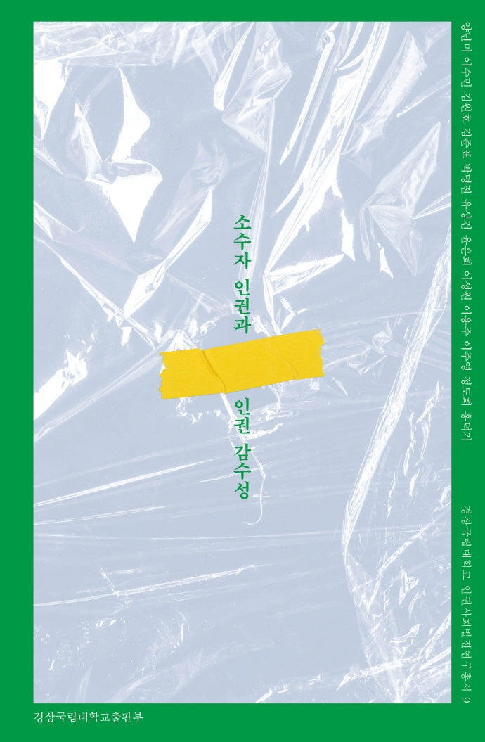 소수자 인권과 인권 감수성