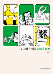 디지털 시대의 인터넷 윤리(개정판)