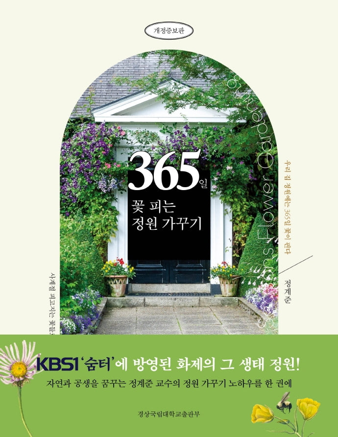 365일 꽃 피는 정원 가꾸기(개정증보판)