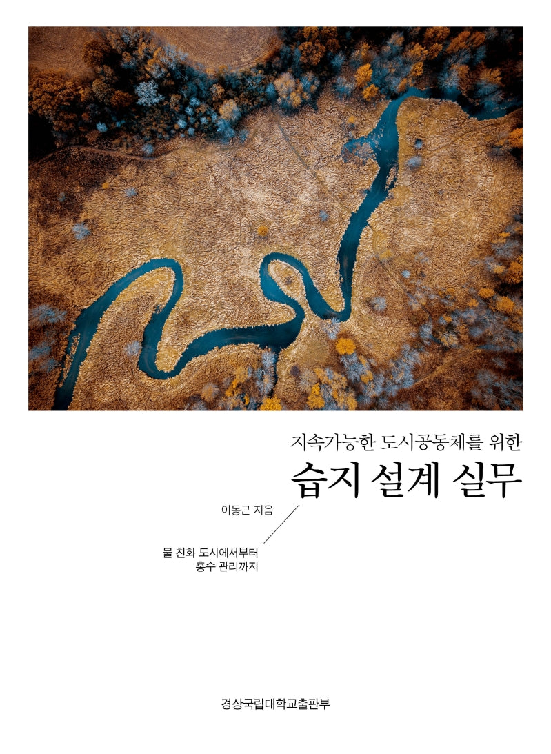 지속가능한 도시공동체를 위한 습지 설계 실무