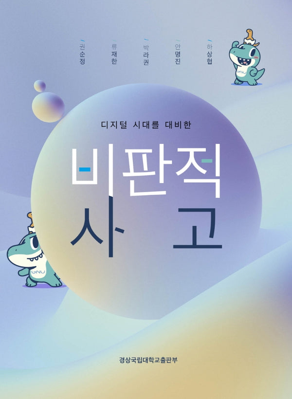 디지털 시대를 대비한 비판적 사고