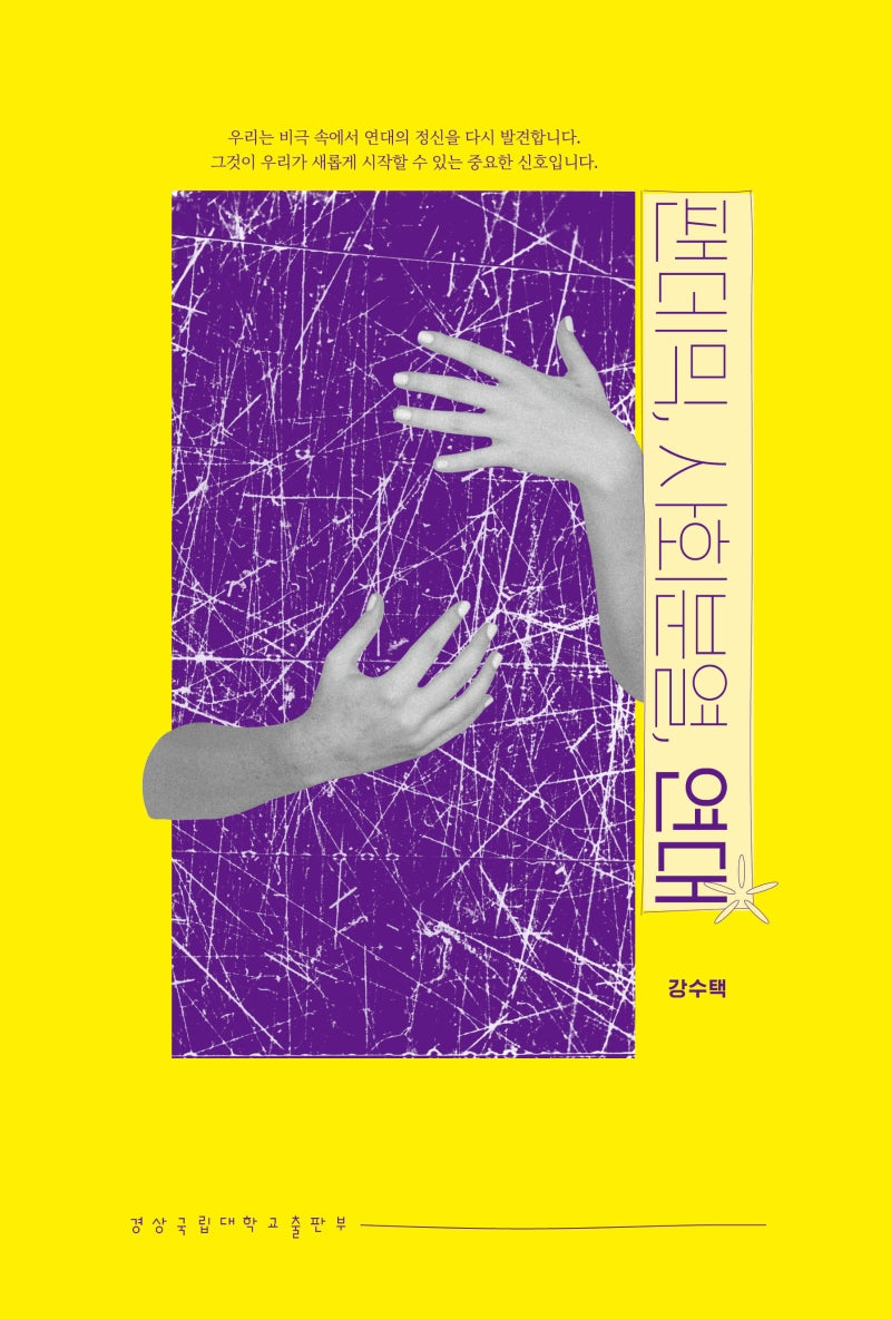 팬데믹, 사회분열, 연대