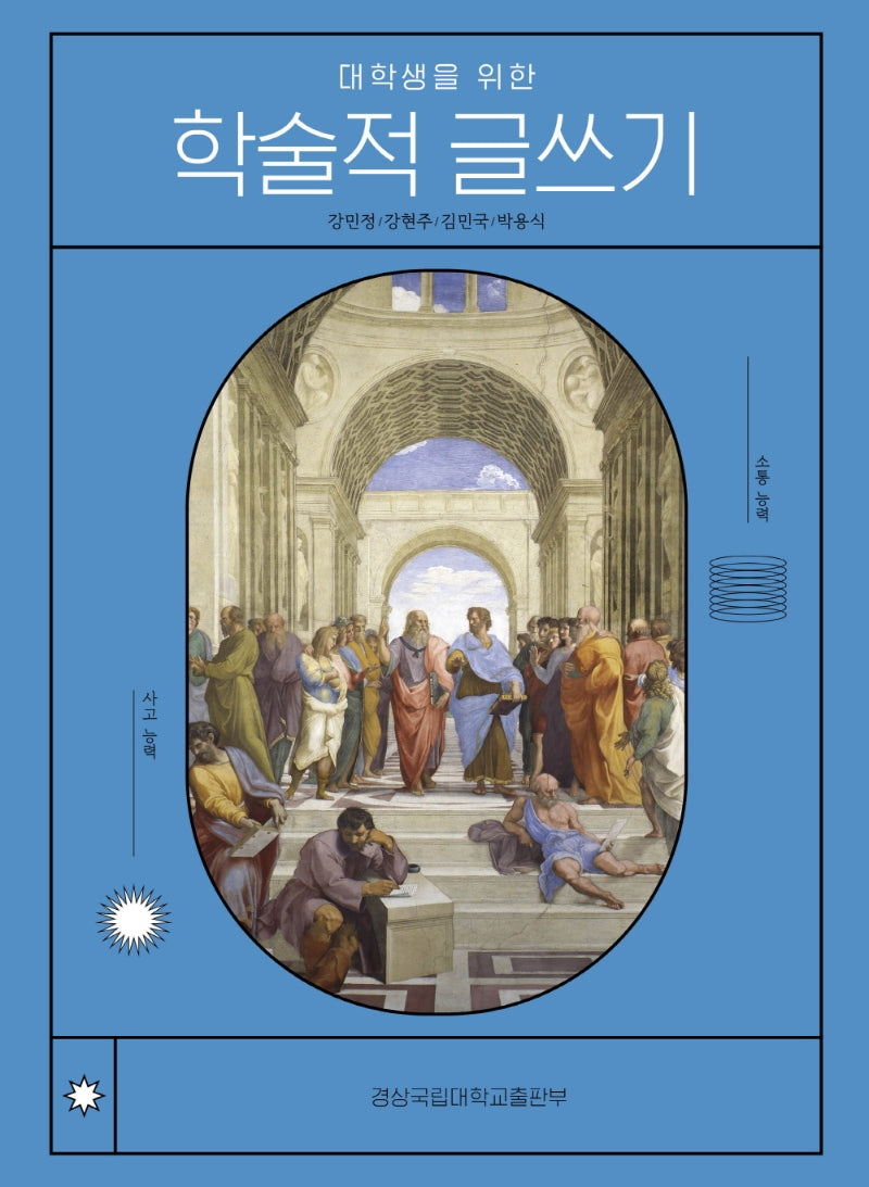 대학생을 위한 학술적 글쓰기