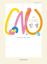 지앤유 인성(개정판)