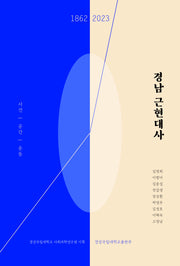 경남 근현대사: 사건, 공간, 운동