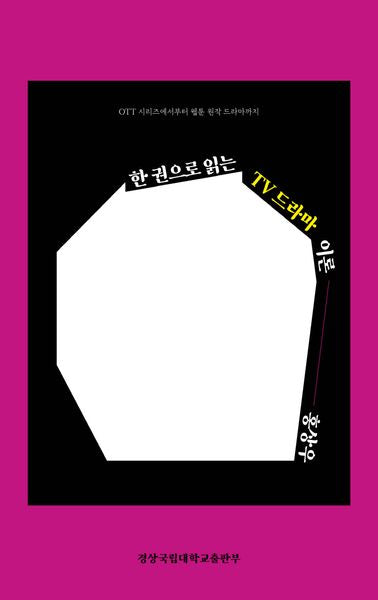 한 권으로 읽는 TV 드라마 이론
