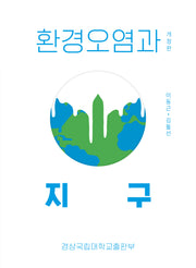 환경오염과 지구(개정판)