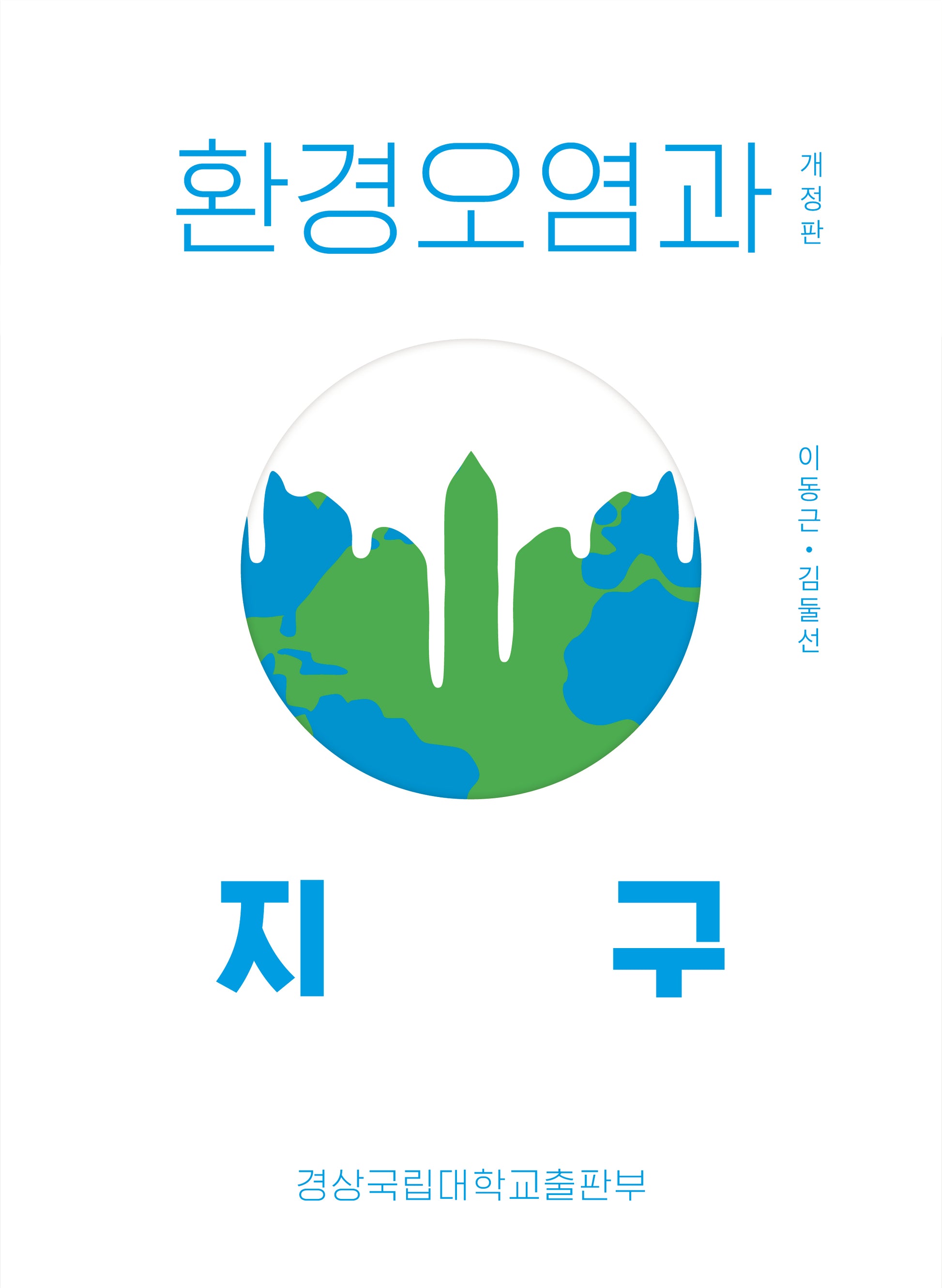 환경오염과 지구(개정판)