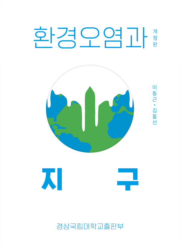 환경오염과 지구(개정판)
