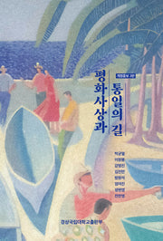 평화사상과 통일의 길(개정증보판 2판)