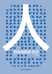 형사사법과 인권