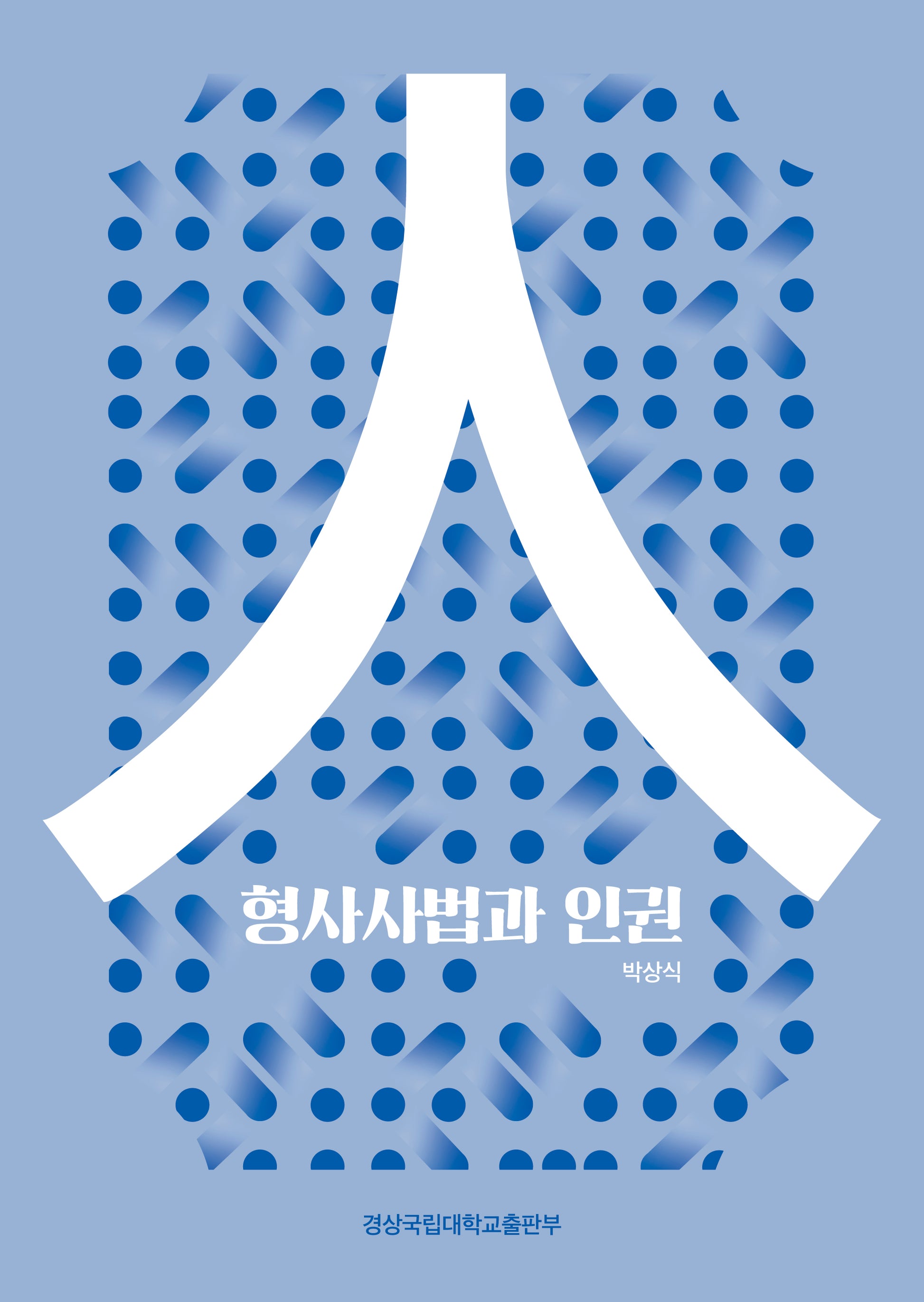 형사사법과 인권