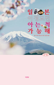 일본, 이 정도면 아는 척 가능해