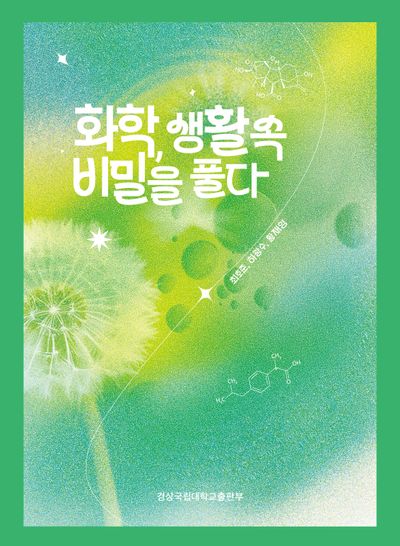 화학, 생활 속 비밀을 풀다