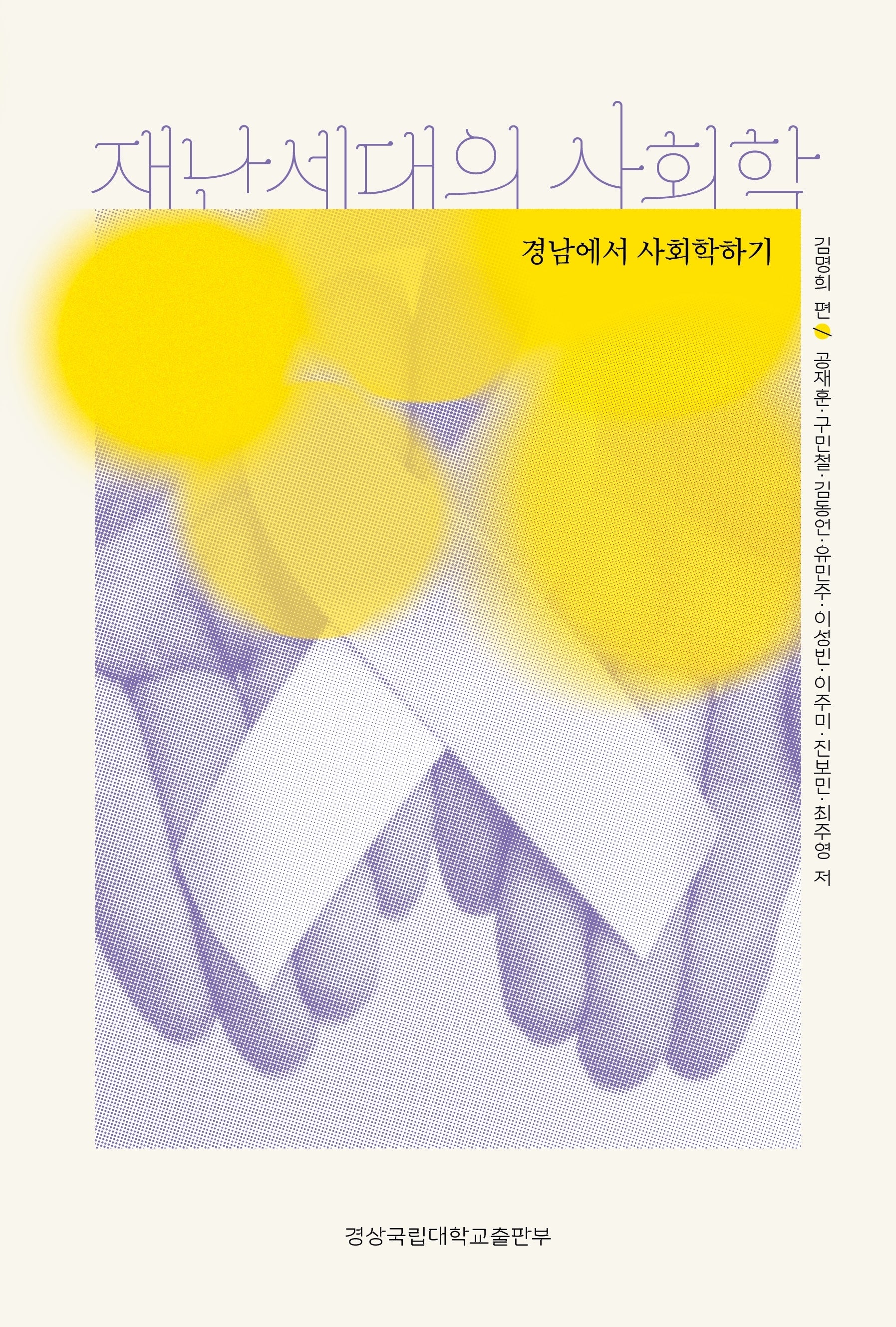 재난세대의 사회학