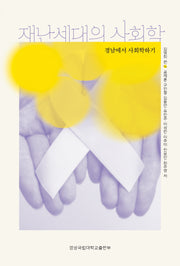 재난세대의 사회학